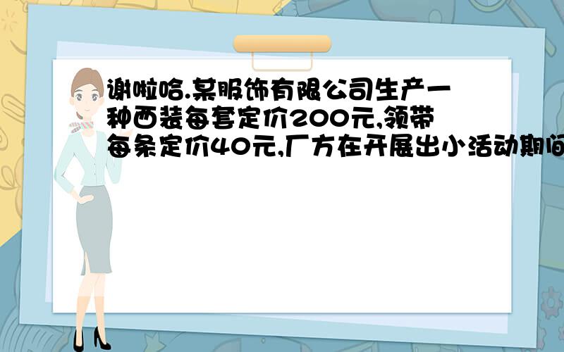 谢啦哈.某服饰有限公司生产一种西装每套定价200元,领带每条定价40元,厂方在开展出小活动期间,向顾客提供两种优惠方案：