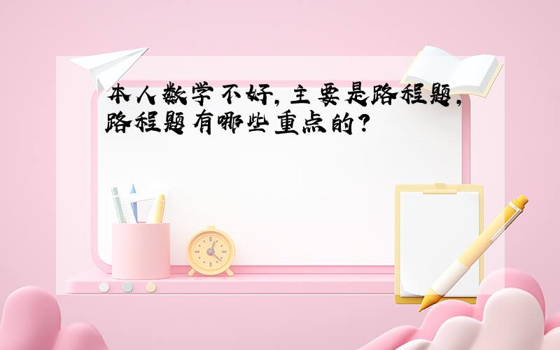 本人数学不好,主要是路程题,路程题有哪些重点的?