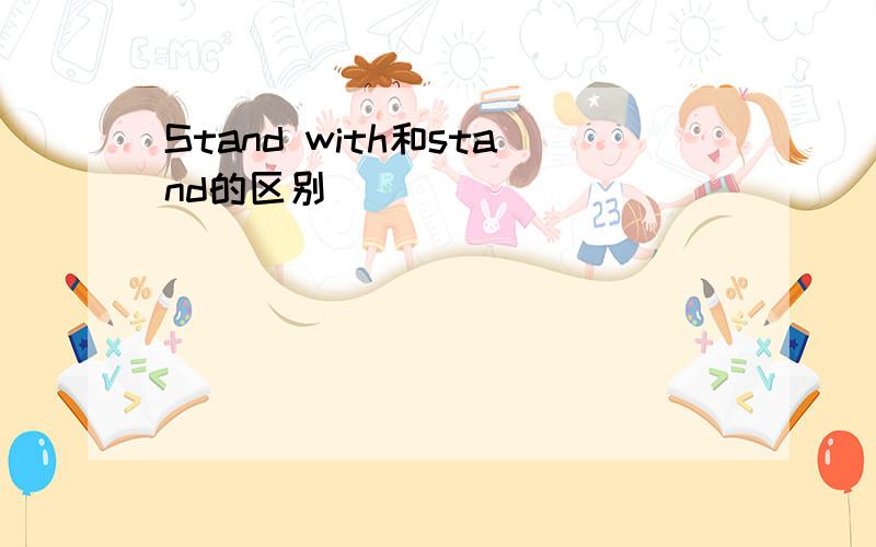 Stand with和stand的区别