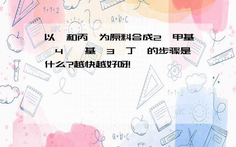 以苯和丙酮为原料合成2—甲基—4—苯基—3—丁烯的步骤是什么?越快越好呀!