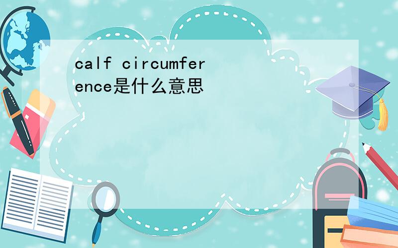 calf circumference是什么意思