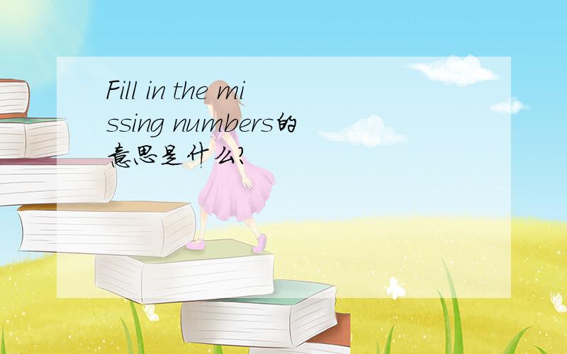 Fill in the missing numbers的意思是什么?