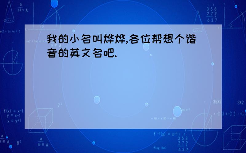 我的小名叫烨烨,各位帮想个谐音的英文名吧.