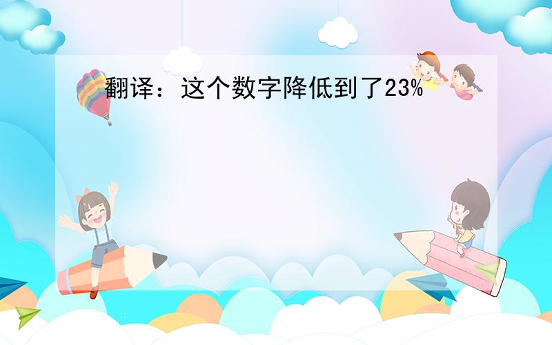 翻译：这个数字降低到了23%