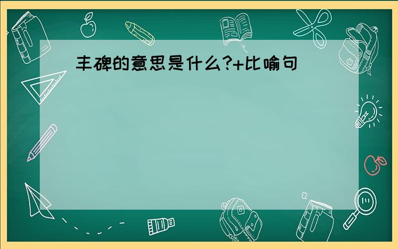 丰碑的意思是什么?+比喻句