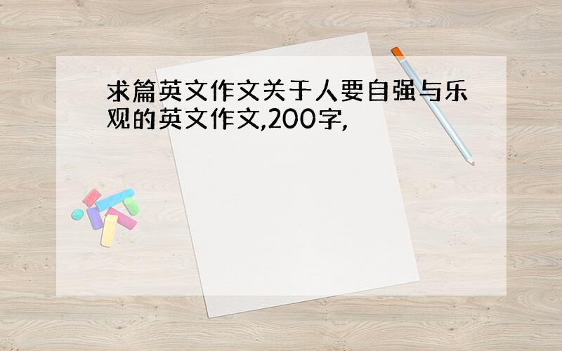 求篇英文作文关于人要自强与乐观的英文作文,200字,