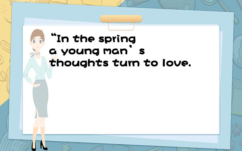 “In the spring a young man’s thoughts turn to love.