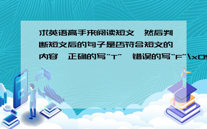 求英语高手来阅读短文,然后判断短文后的句子是否符合短文的内容,正确的写“T”,错误的写“F”\x05Mr.Stone i