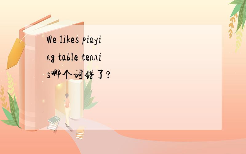 We likes piaying table tennis哪个词错了?