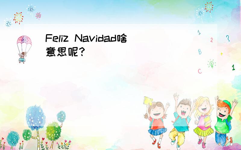 Feliz Navidad啥意思呢?