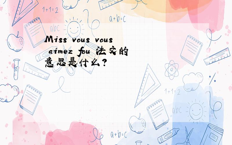 Miss vous vous aimez fou 法文的意思是什么?