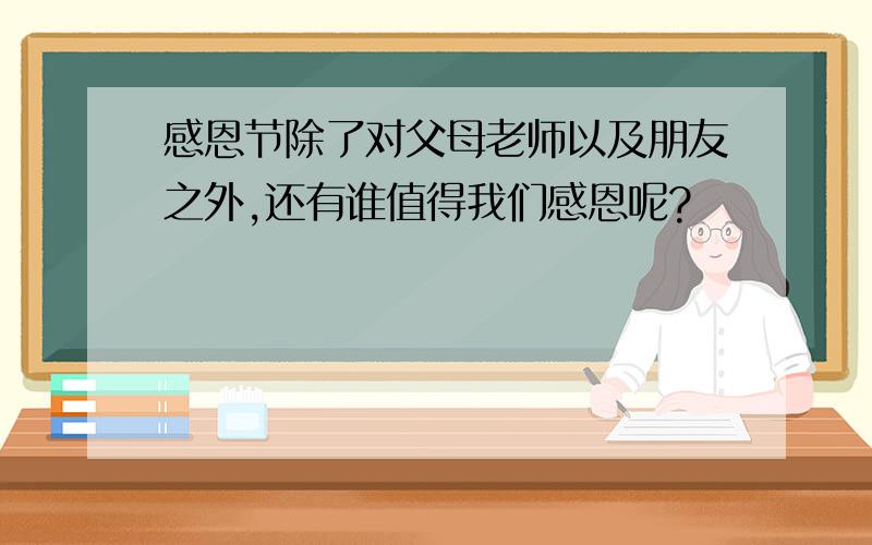 感恩节除了对父母老师以及朋友之外,还有谁值得我们感恩呢?