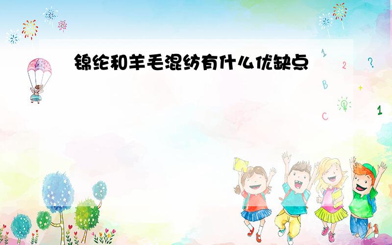 锦纶和羊毛混纺有什么优缺点