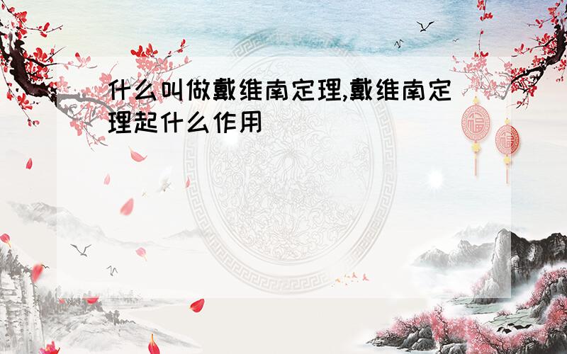 什么叫做戴维南定理,戴维南定理起什么作用