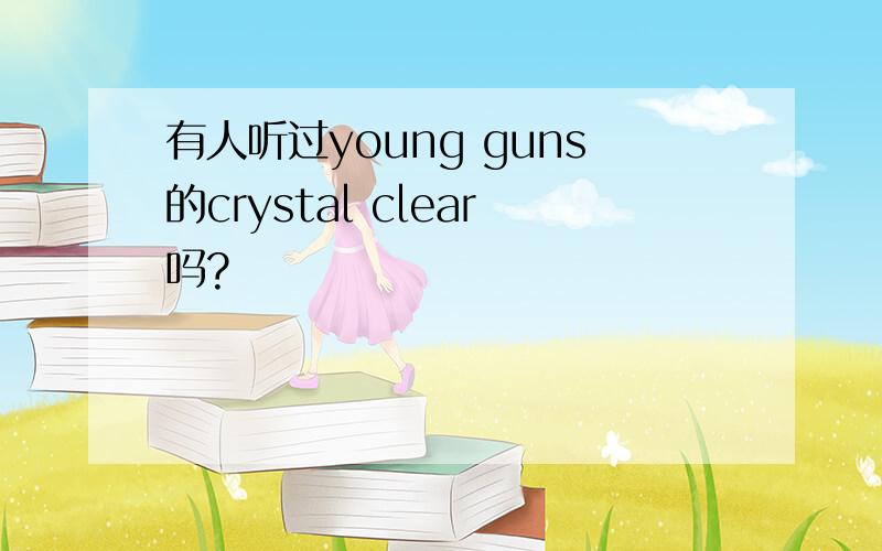 有人听过young guns的crystal clear吗?