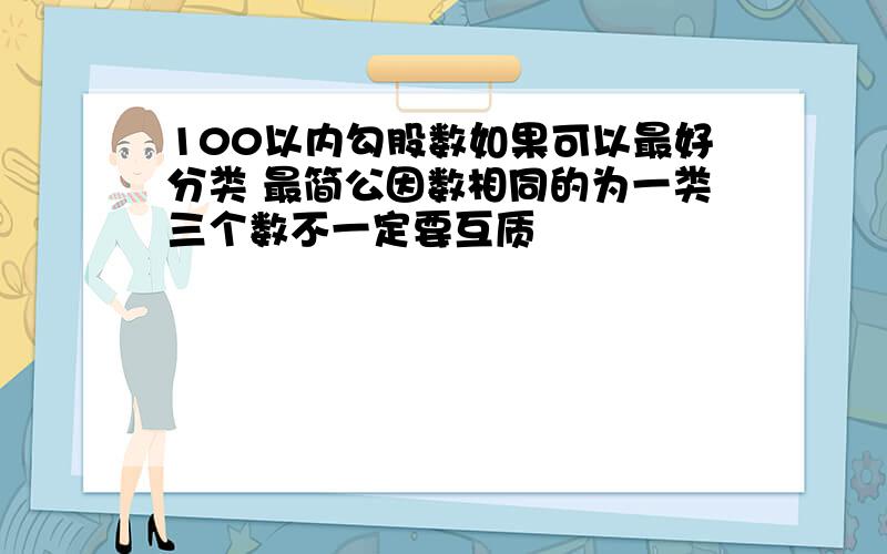 100以内勾股数如果可以最好分类 最简公因数相同的为一类三个数不一定要互质