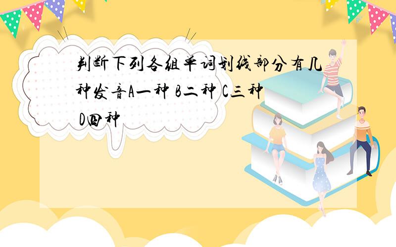 判断下列各组单词划线部分有几种发音A一种 B二种 C三种 D四种