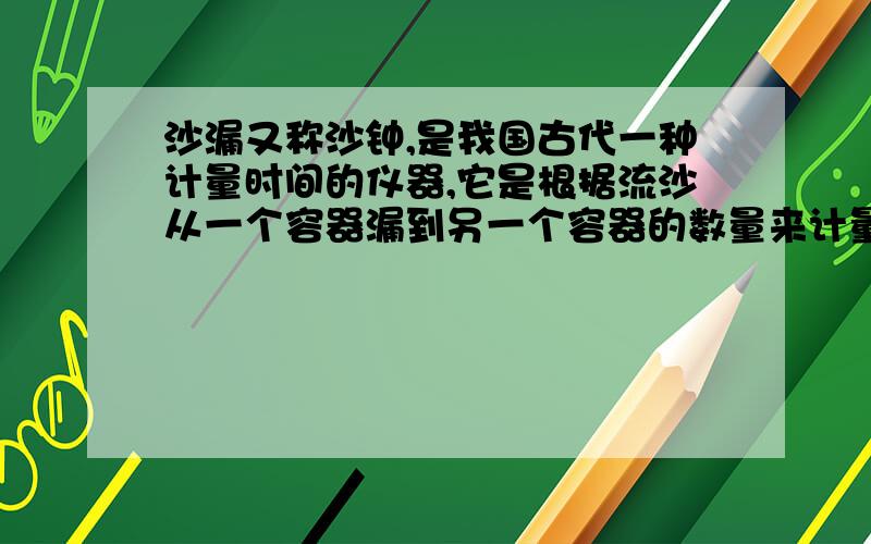 沙漏又称沙钟,是我国古代一种计量时间的仪器,它是根据流沙从一个容器漏到另一个容器的数量来计量时间的.你能求出这时沙漏上部