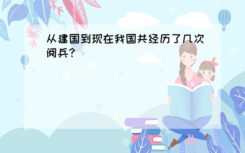 从建国到现在我国共经历了几次阅兵?