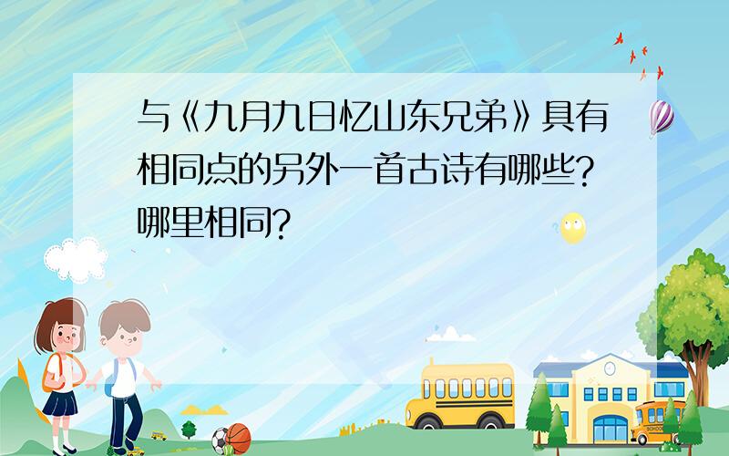 与《九月九日忆山东兄弟》具有相同点的另外一首古诗有哪些?哪里相同?