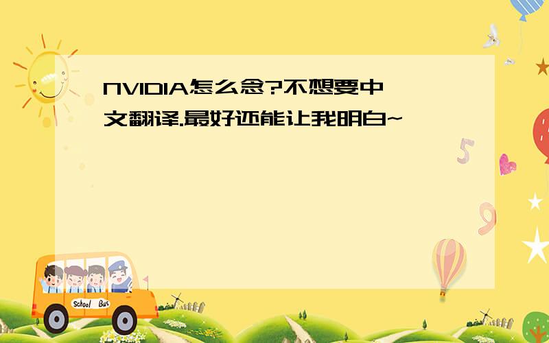 NVIDIA怎么念?不想要中文翻译.最好还能让我明白~