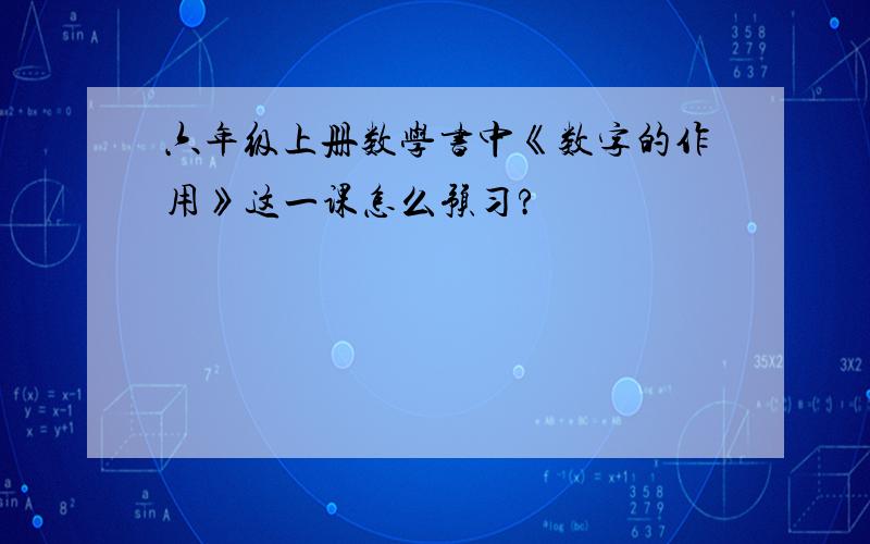 六年级上册数学书中《数字的作用》这一课怎么预习?