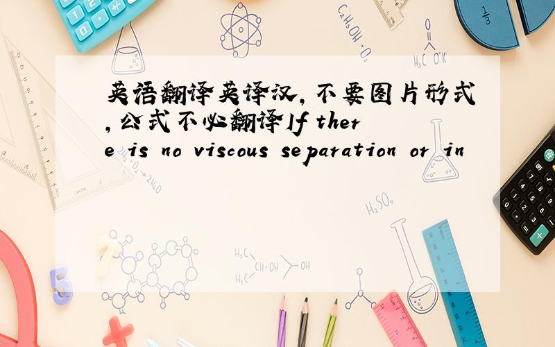 英语翻译英译汉,不要图片形式,公式不必翻译If there is no viscous separation or in