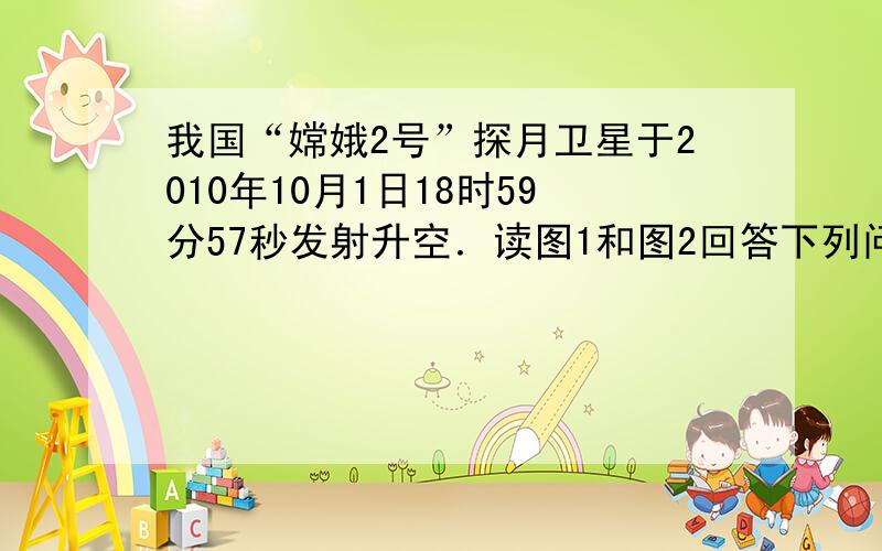 我国“嫦娥2号”探月卫星于2010年10月1日18时59分57秒发射升空．读图1和图2回答下列问题．