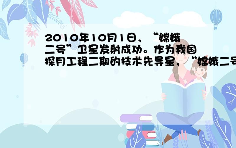 2010年10月1日，“嫦娥二号”卫星发射成功。作为我国探月工程二期的技术先导星，“嫦娥二号”的主要任务是为“嫦娥三号”