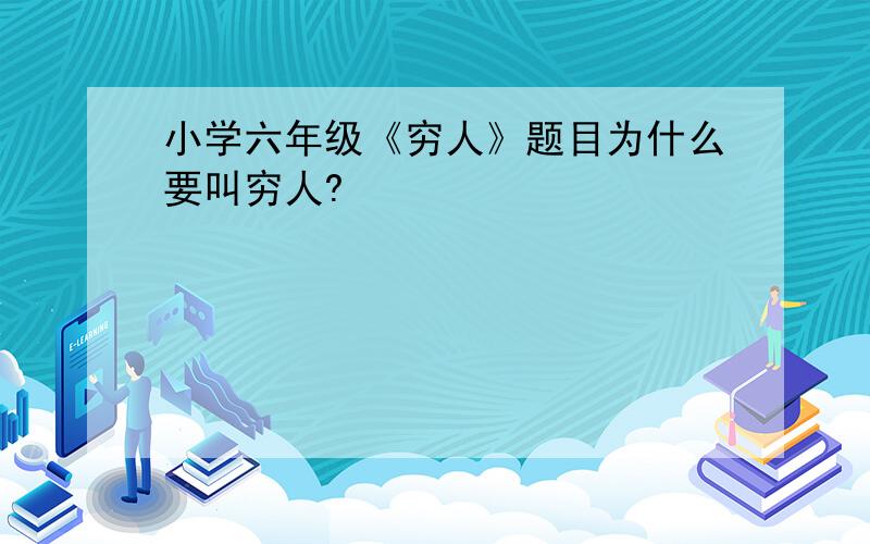 小学六年级《穷人》题目为什么要叫穷人?