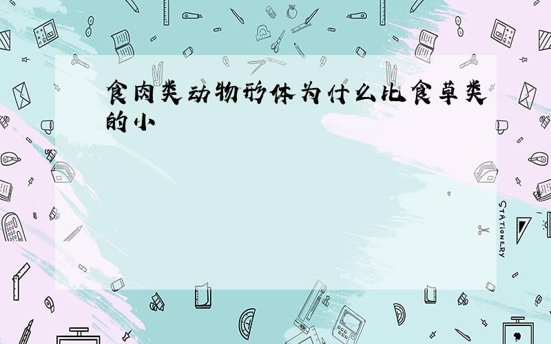 食肉类动物形体为什么比食草类的小