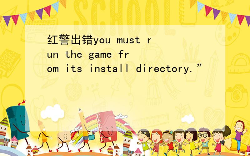 红警出错you must run the game from its install directory.”