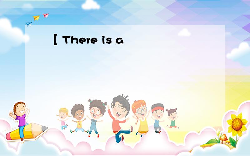 【 There is a