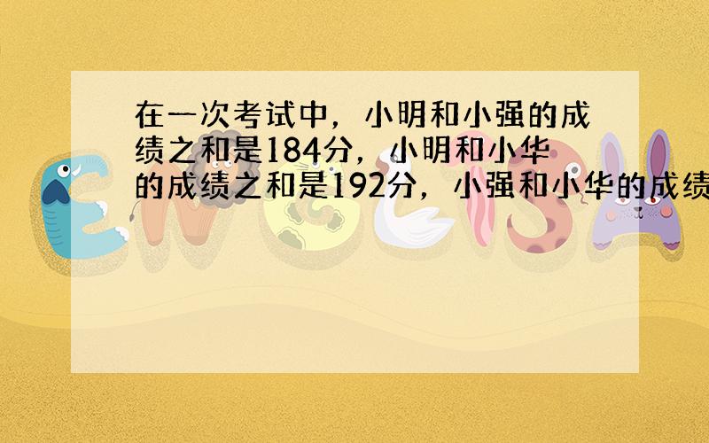 在一次考试中，小明和小强的成绩之和是184分，小明和小华的成绩之和是192分，小强和小华的成绩之和是194分．三人的平均