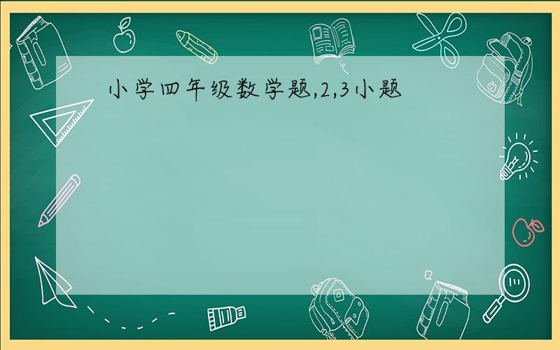 小学四年级数学题,2,3小题