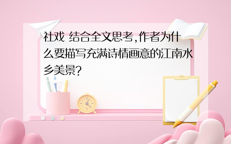 社戏 结合全文思考,作者为什么要描写充满诗情画意的江南水乡美景?