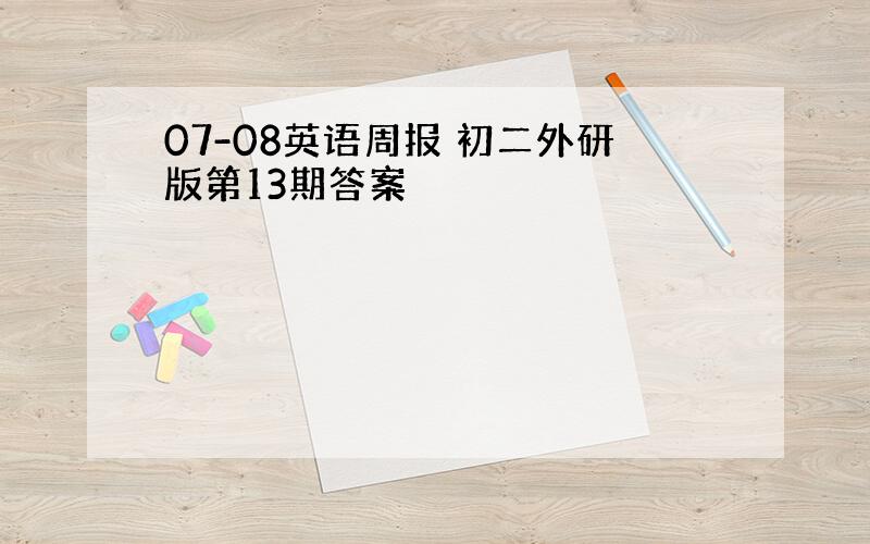 07-08英语周报 初二外研版第13期答案