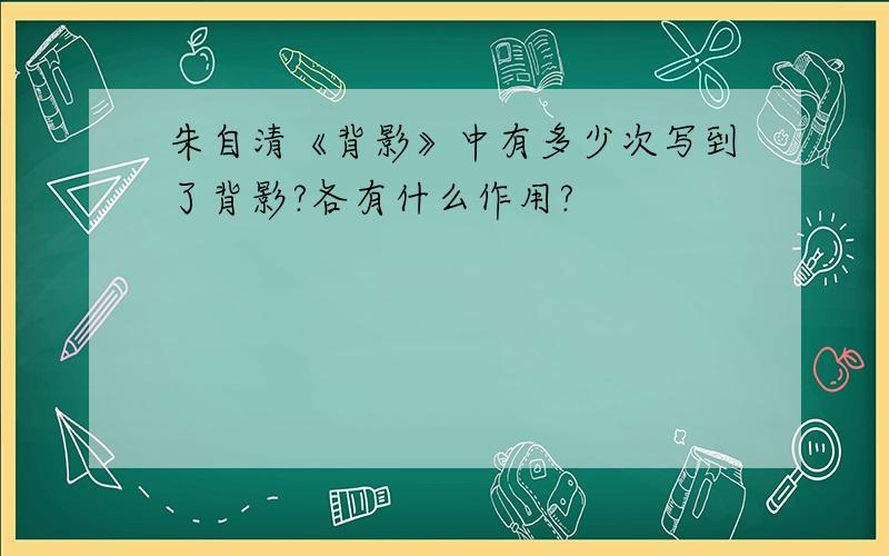 朱自清《背影》中有多少次写到了背影?各有什么作用?