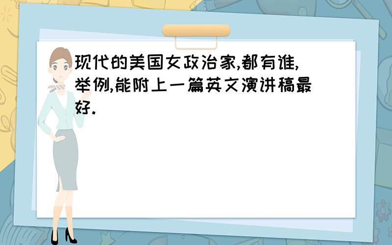 现代的美国女政治家,都有谁,举例,能附上一篇英文演讲稿最好.