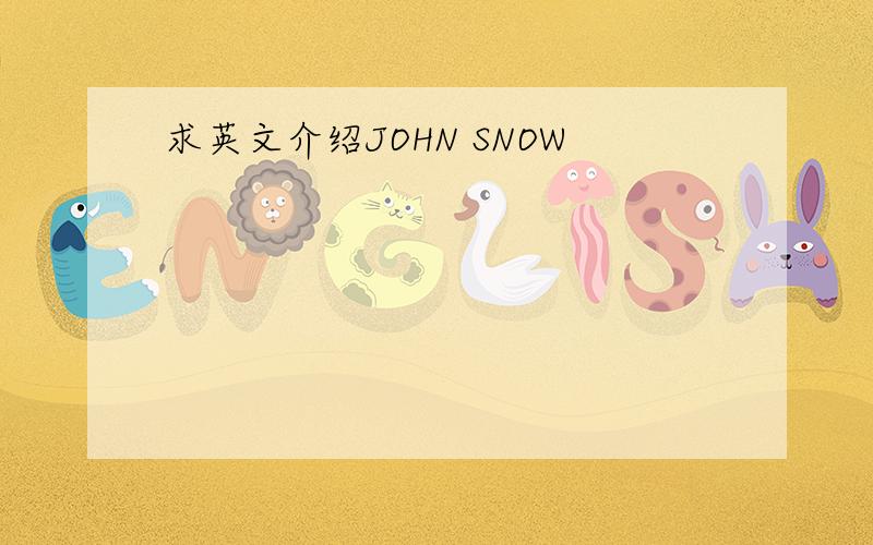 求英文介绍JOHN SNOW