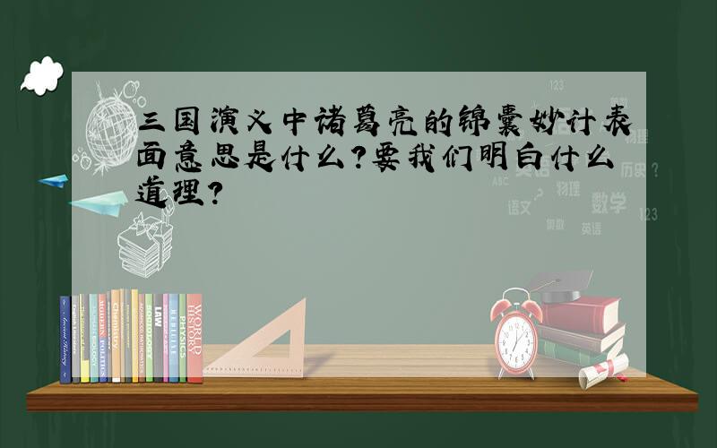 三国演义中诸葛亮的锦囊妙计表面意思是什么?要我们明白什么道理?