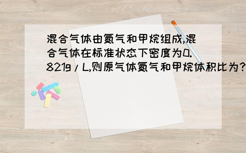 混合气体由氮气和甲烷组成,混合气体在标准状态下密度为0.821g/L,则原气体氮气和甲烷体积比为?