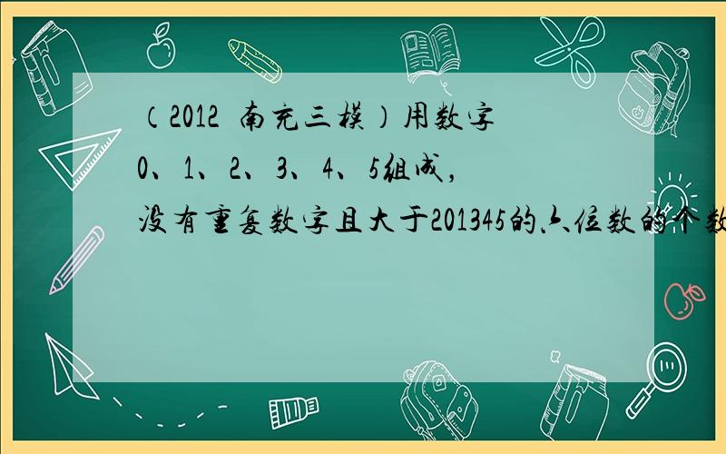 （2012•南充三模）用数字0、1、2、3、4、5组成，没有重复数字且大于201345的六位数的个数为（　　）