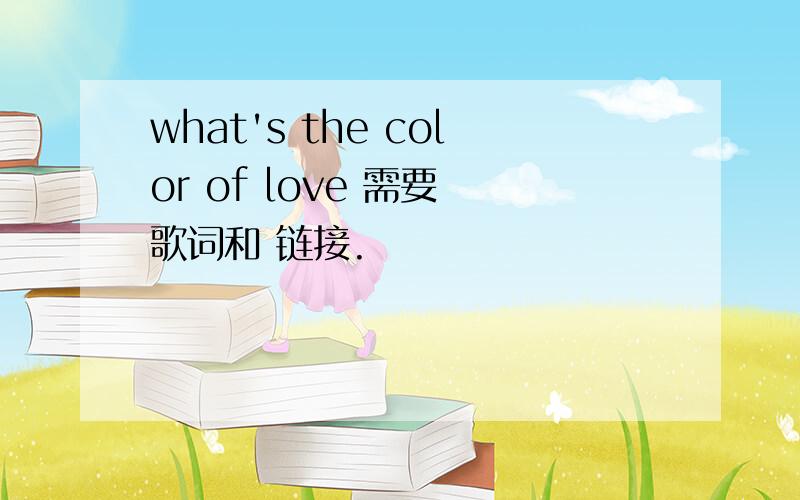 what's the color of love 需要 歌词和 链接.