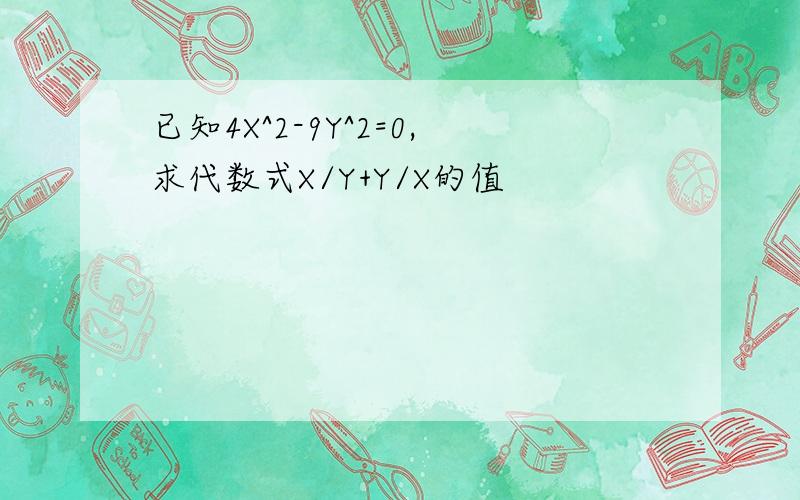 已知4X^2-9Y^2=0,求代数式X/Y+Y/X的值