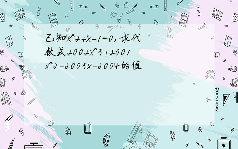 已知x^2+x-1=0,求代数式2002x^3+2001x^2-2003x-2004的值