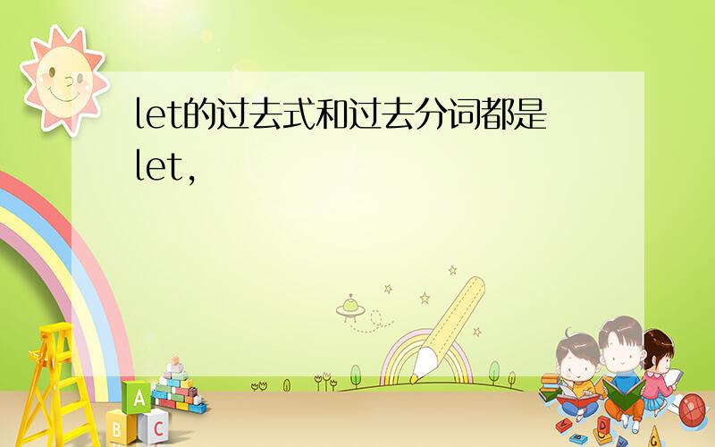 let的过去式和过去分词都是let,