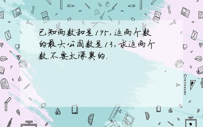 已知两数和是195,这两个数的最大公因数是13,求这两个数.不要太深奥的.