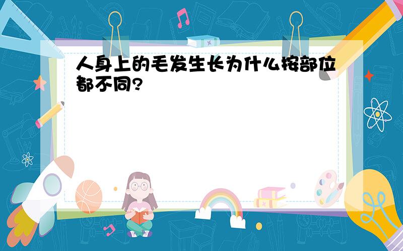 人身上的毛发生长为什么按部位都不同?