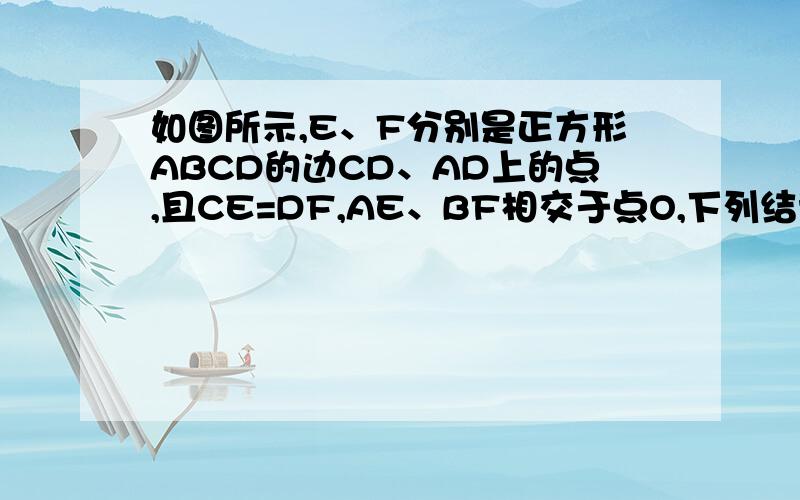 如图所示,E、F分别是正方形ABCD的边CD、AD上的点,且CE=DF,AE、BF相交于点O,下列结论中,错误的有（ ）